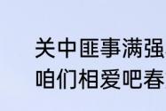 关中匪事满强和春妮结婚是多少集　咱们相爱吧春妮第一个孩子是谁的