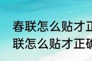 春联怎么贴才正确左右的小口诀　春联怎么贴才正确左右的小口诀