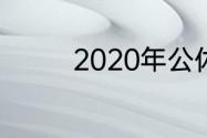 2020年公休日一共多少天