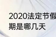 2020法定节假日　2022法定春节假期是哪几天