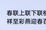 春联上联下联横批规则　金龙贺岁千祥至彩燕迎春百福来横批是什么