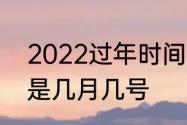 2022过年时间几月几号　2022过年是几月几号