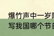 爆竹声中一岁除，春风送暖入屠苏是写我国哪个节日?是除夕还是春节