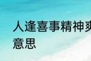 人逢喜事精神爽春风得意马蹄疾什么意思