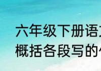 六年级下册语文匆匆主要内容　匆匆概括各段写的什么内容