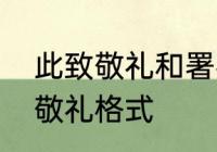 此致敬礼和署名的格式　申请书此致敬礼格式