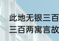 此地无银三百两寓言故事　此地无银三百两寓言故事