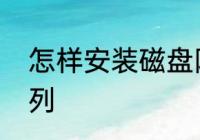 怎样安装磁盘阵列　如何安装磁盘阵列