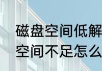 磁盘空间低解决方法　电脑提醒磁盘空间不足怎么办