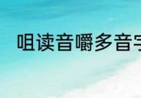 咀读音嚼多音字组词　嚼的多音字