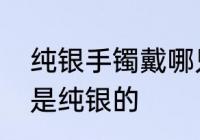 纯银手镯戴哪只手　怎样鉴定银镯子是纯银的