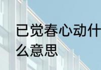 已觉春心动什么意思　春心动矣是什么意思