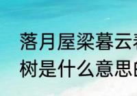 落月屋梁暮云春树什么意思　暮云春树是什么意思的造句