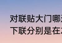 对联贴大门哪边左右　对联的上联和下联分别是在左还是在右