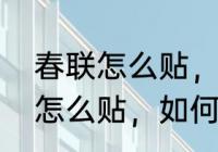 春联怎么贴，如何区分上下联　春联怎么贴，如何区分上下联