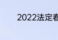 2022法定春节假期是哪几天