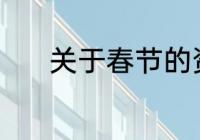 关于春节的资料和来历20个字