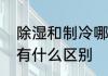 除湿和制冷哪个除潮快　加湿和制冷有什么区别