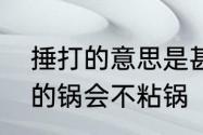 捶打的意思是甚么　为什么反复捶打的锅会不粘锅