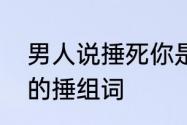 男人说捶死你是什么意思呢　提手旁的捶组词