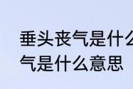 垂头丧气是什么意思是什么　垂头丧气是什么意思