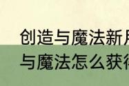 创造与魔法新月狐饲料怎么造　创造与魔法怎么获得饲料