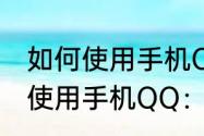 如何使用手机QQ：新建QQ号　如何使用手机QQ：新建QQ号