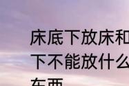 床底下放床和床垫子好不好呢　床底下不能放什么，为什么床底下不能放东西