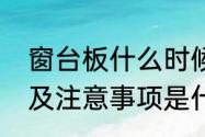 窗台板什么时候安装窗台板安装步骤及注意事项是什么