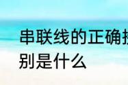 串联线的正确接法　并联和串联的区别是什么