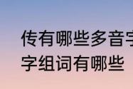 传有哪些多音字组词　“传”字的多音字组词有哪些