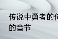 传说中勇者的传说用拼音怎么写　演的音节