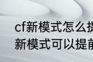 cf新模式怎么提前变猎手　为什么cf新模式可以提前变身