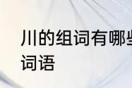 川的组词有哪些呢　川字组词有哪些词语