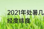 2021年处暑几点几分　2021年处暑经度纬度