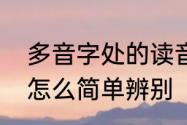 多音字处的读音和组词造句　处读音怎么简单辨别