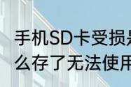 手机SD卡受损是怎么回事　sd卡为什么存了无法使用