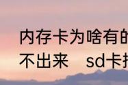 内存卡为啥有的手机能读出来有的读不出来　sd卡插汽车显示无可用