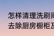 怎样清理洗刷间橱柜上的水渍　如何去除厨房橱柜及木制家具上的油污