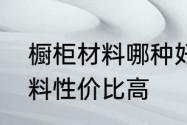 橱柜材料哪种好　整体橱柜用什么材料性价比高