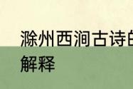 滁州西涧古诗的意思　滁州西涧古诗解释