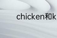 chicken和kitchen怎么区分