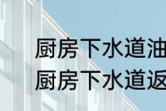 厨房下水道油污堵塞五大解决妙招　厨房下水道返水五大解决妙招