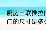 厨房三联推拉门尺寸　一般厨房推拉门的尺寸是多少