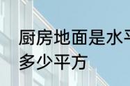 厨房地面是水平的吗　厨房地面一般多少平方