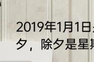 2019年1月1日是星期二,2月4日是除夕，除夕是星期几?为什么