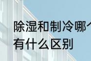 除湿和制冷哪个除潮快　加湿和制冷有什么区别