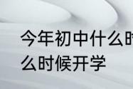 今年初中什么时候开学　初中寒假什么时候开学