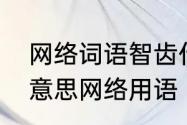 网络词语智齿什么意思　字词是什么意思网络用语