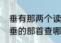 垂有那两个读音，分别可以组什么词　垂的部首查哪个部首